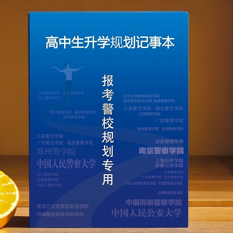 警校报考指南专用记事本