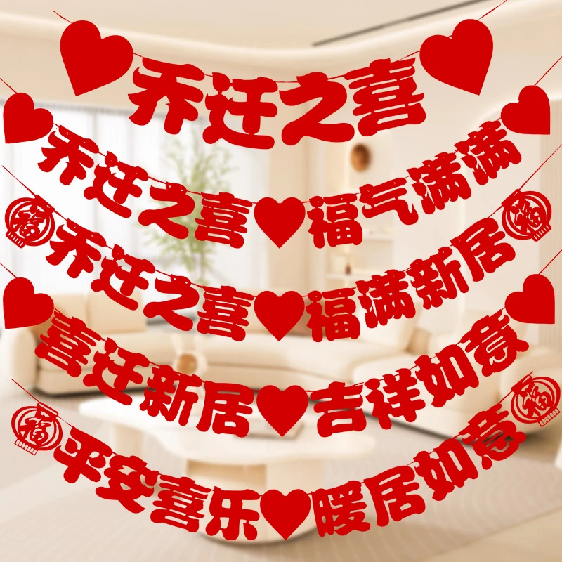 乔迁之喜装饰新居布置拉旗客厅背景墙挂件拉花搬新家入宅仪式用品