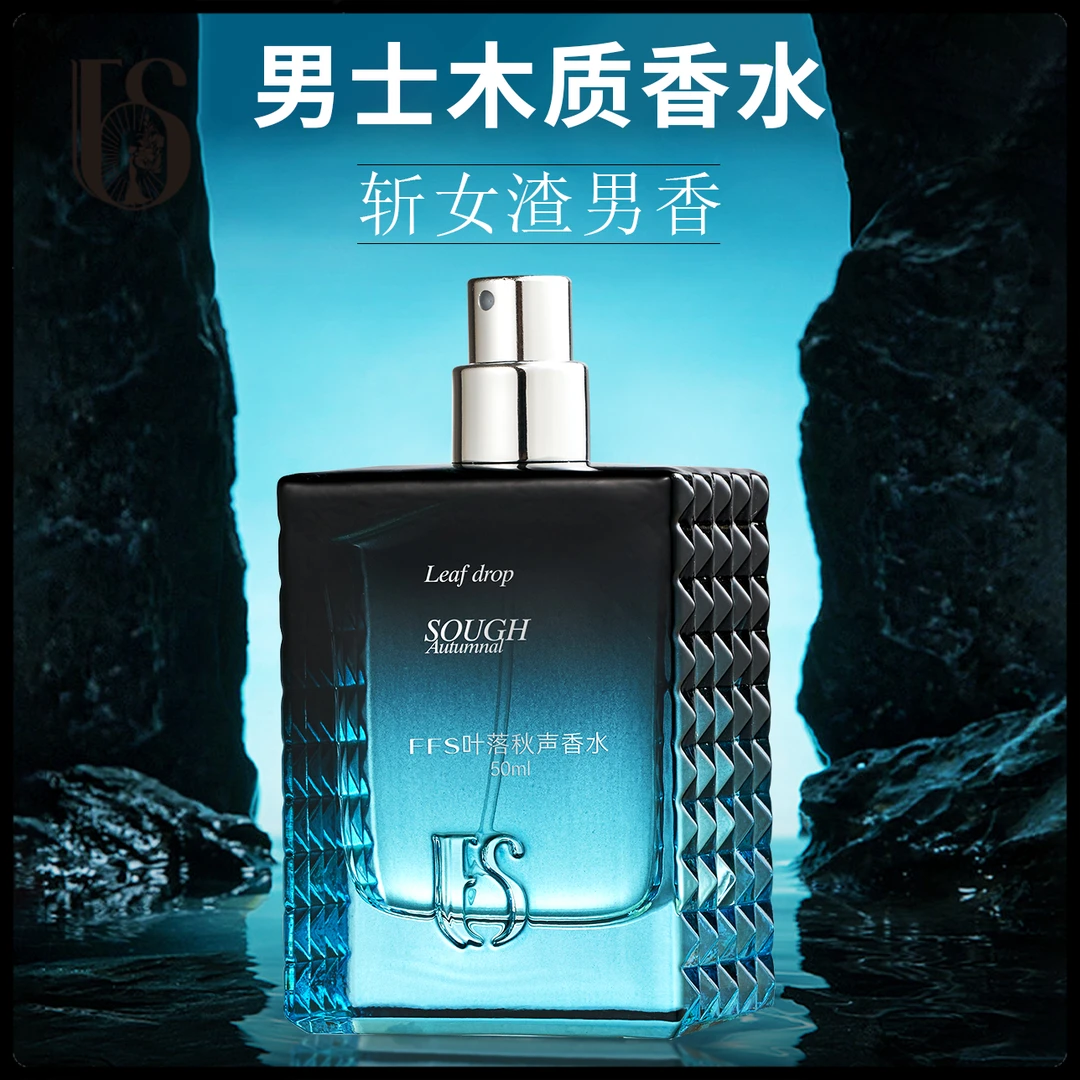FFS木质香调约会香氛清新古龙大地古龙蔚蓝大地男士香水