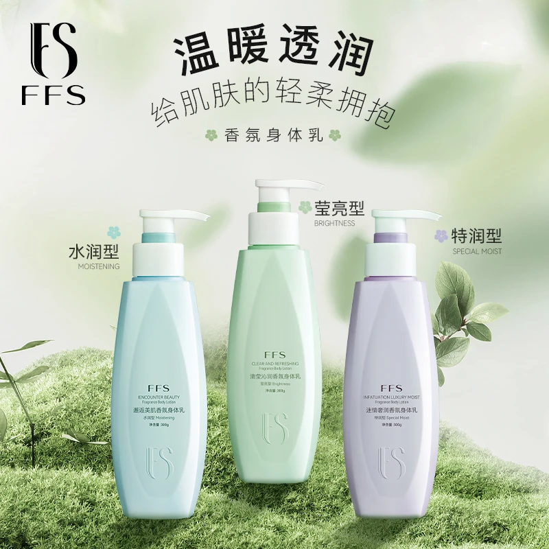 FFS迷情留香美肌水润专用烟酰胺香氛身体乳保湿滋润男士女士提亮
