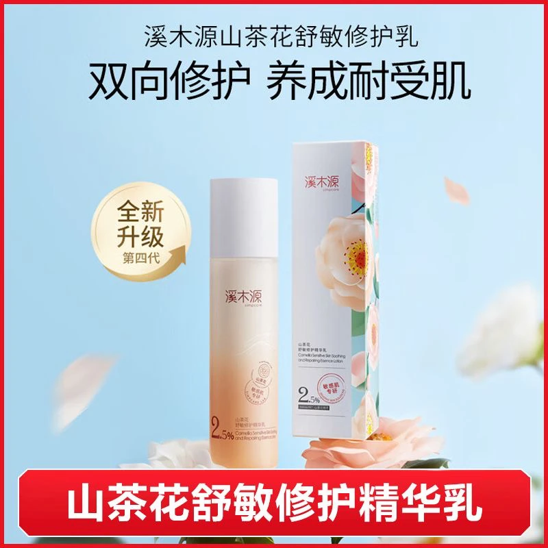 溪木源山茶花舒敏修护精华乳100ml补水保湿舒缓肌肤强韧屏障