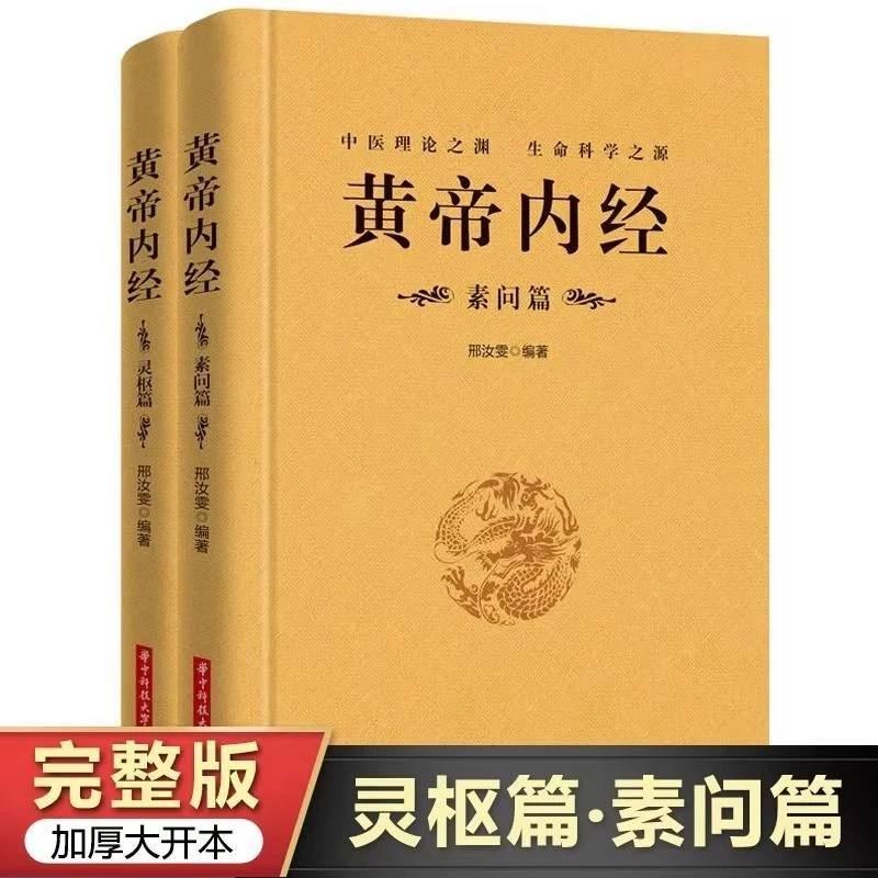 【正版】全2册黄帝内经完整版大开本灵枢篇素问篇中医基础理论