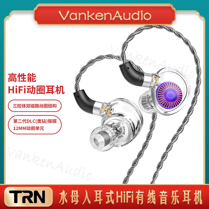TRN水母挂耳入耳式有线音乐耳机高音质DLC振膜HiFi可换线带麦通话