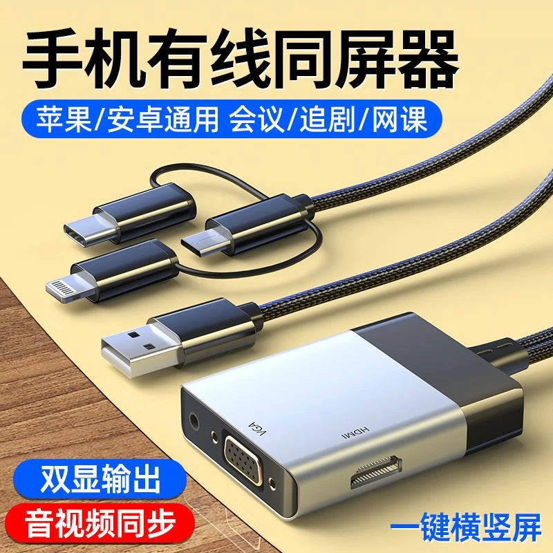 有线投屏器手机同屏器4K高清hdmi连电视机投影仪 显示器vga投屏线