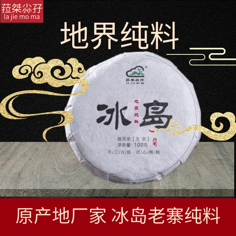 2024年春冰岛地界古树纯料100克普洱茶生茶