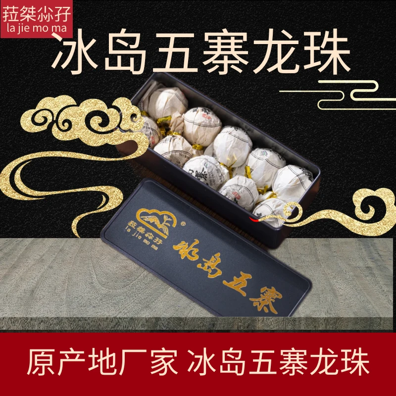 冰岛五寨生茶龙珠云南临沧原产地工厂直发现货包邮