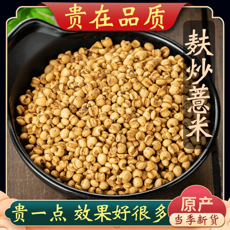 炒薏仁新货麸炒薏米仁炒熟薏米苡米仁薏仁可搭配赤小豆 冬瓜