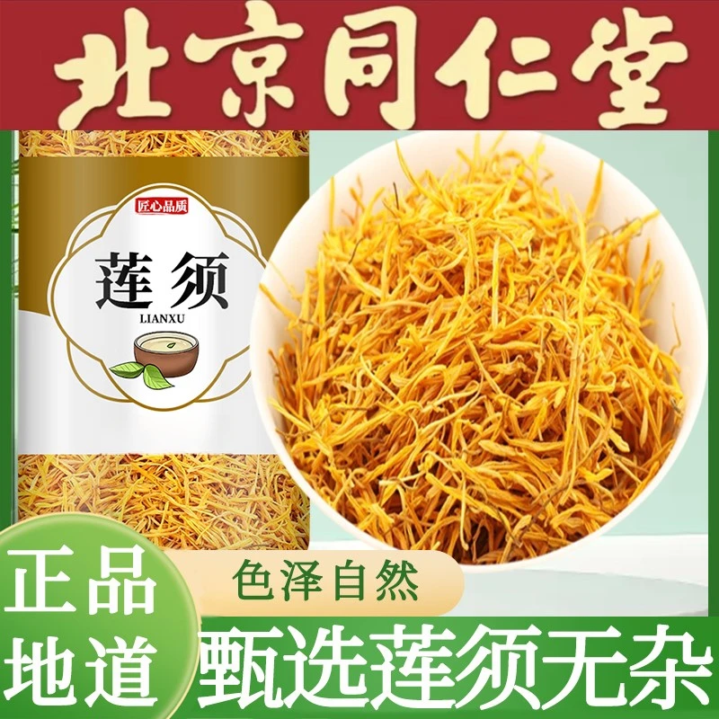 品质莲须莲子须茶白莲须连须莲花须莲花蕊泡水新货严选另售百合