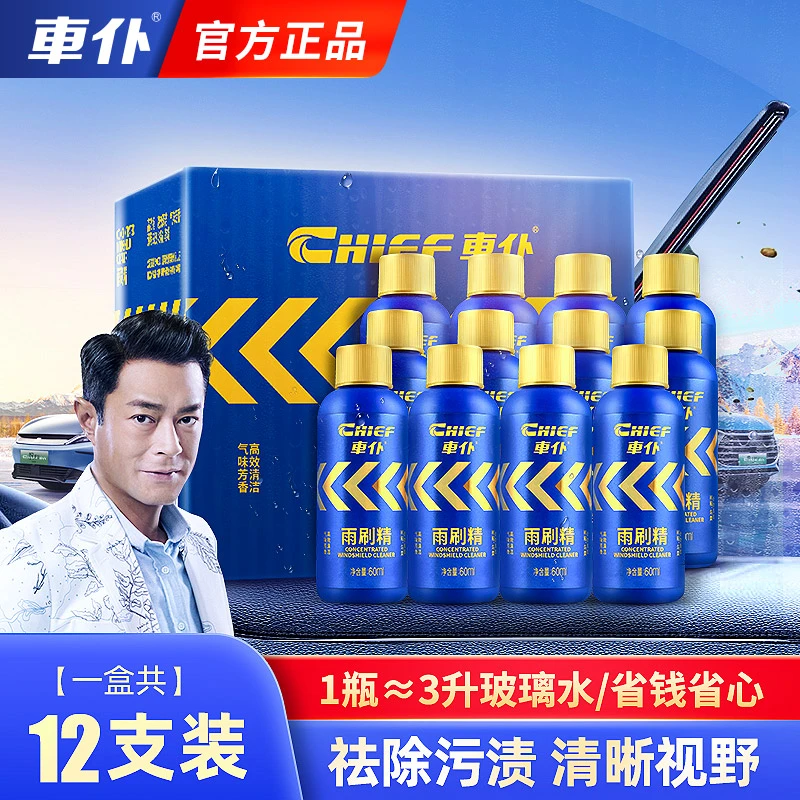 车仆雨刷精12只装挡风玻璃去污去虫胶浓缩长效养护高效行车清洁