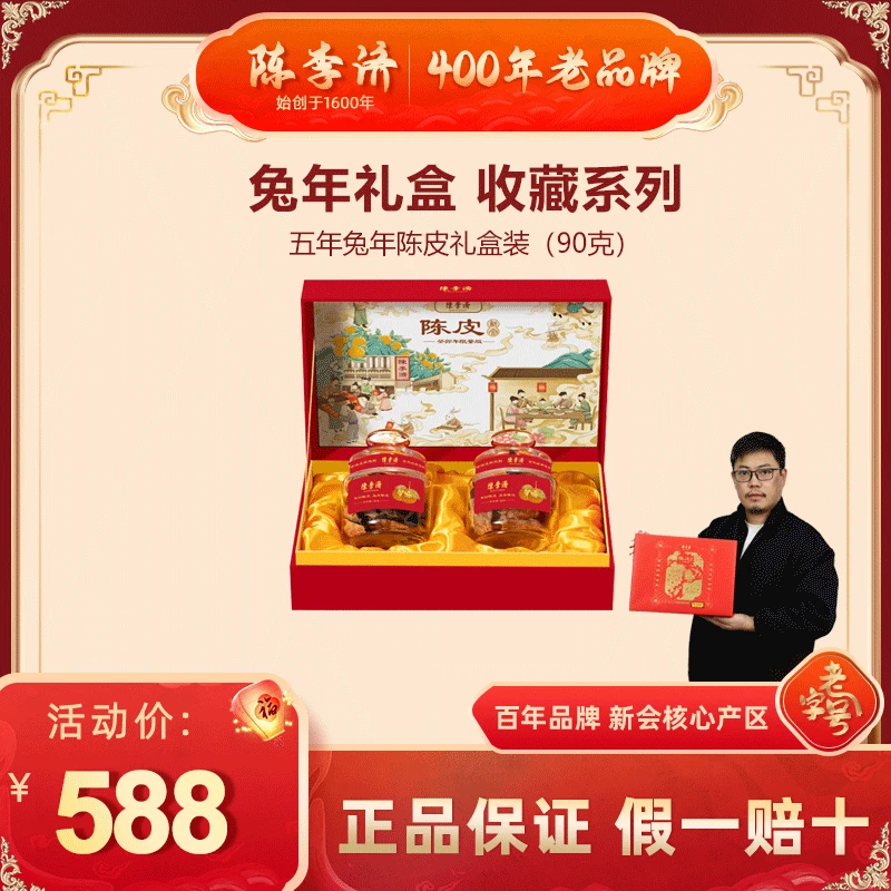 【官方正品】陈李济新会陈皮五年十年收藏款送礼核心场区兔年礼盒装