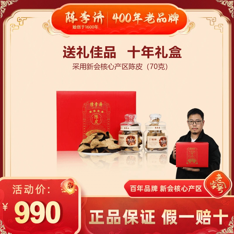 【旗舰】陈李济新会陈皮10年冬至自然陈化老陈皮广东特产礼遇佳品