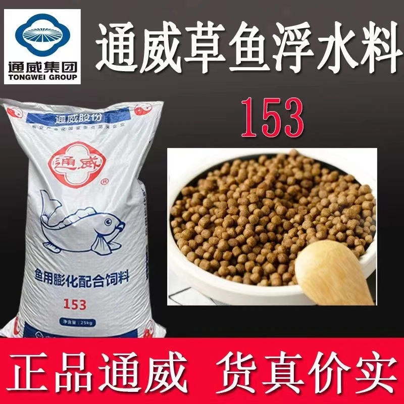153通威鱼饲料高蛋白锦鲤饲料水库池塘鲫鱼鲤鱼草鱼鲢鱼黑鱼浮料