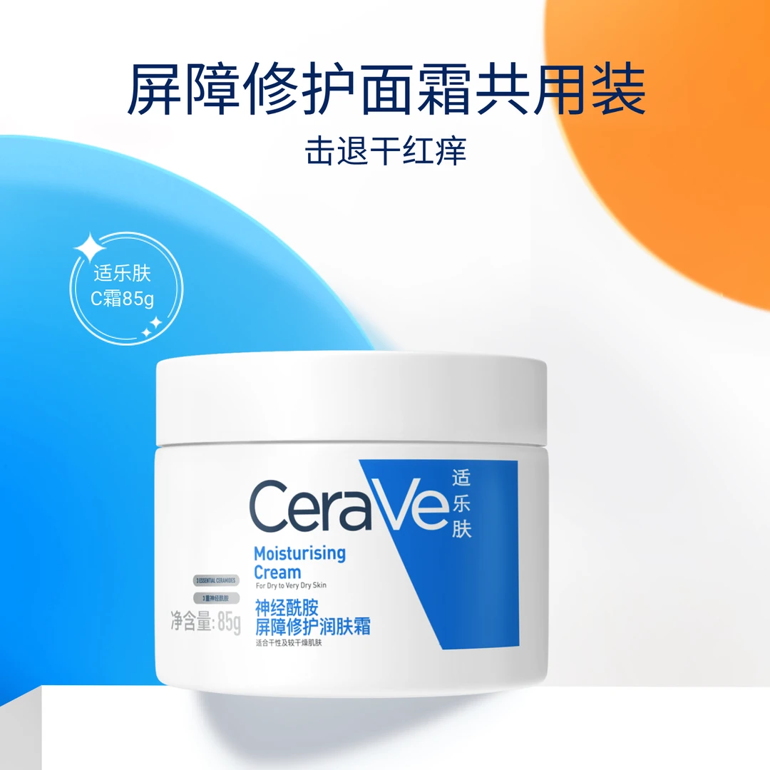 【达人推荐】适乐肤神经酰胺屏障修护润肤霜高保湿面霜C霜-QK