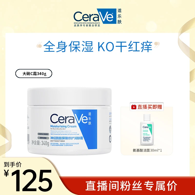 【妍丽妍选】适乐肤高保湿面霜C霜 340g 送氨基酸洁面FC 30ml