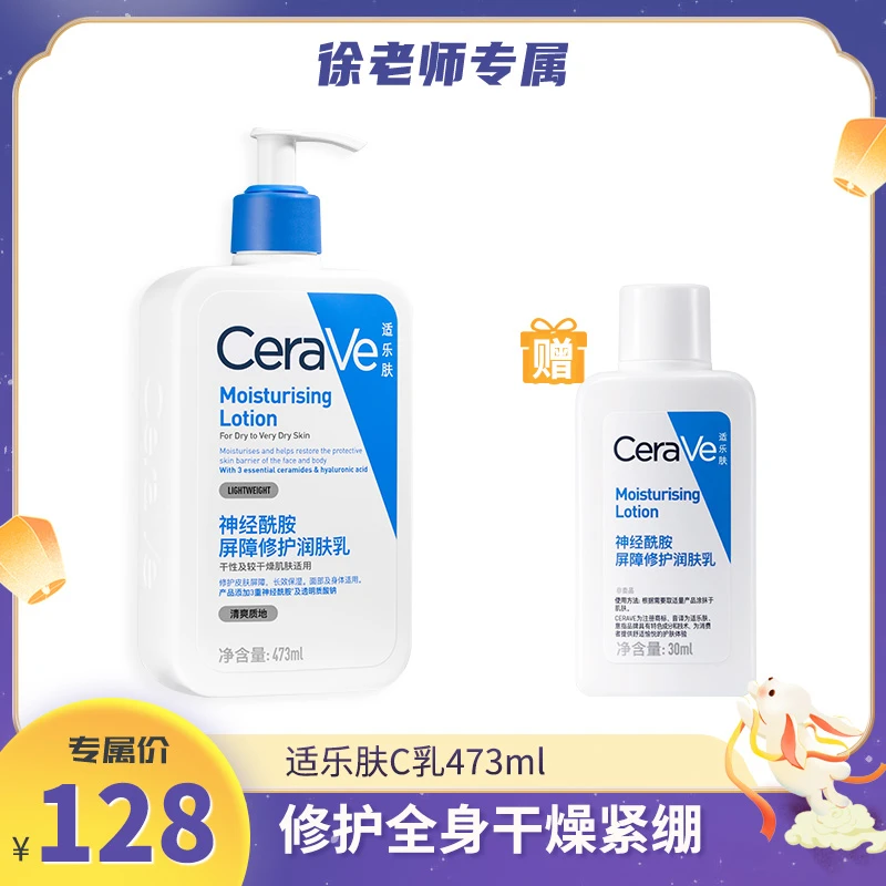 【徐老师专属】适乐肤屏障修护润肤乳 473ml 送C乳30ml