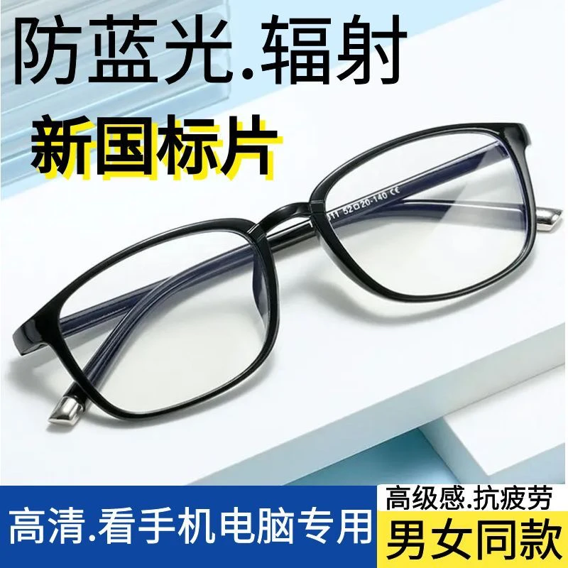 高清防蓝光辐射抗疲劳眼镜男女超轻看手机电脑专用无度数平光护目