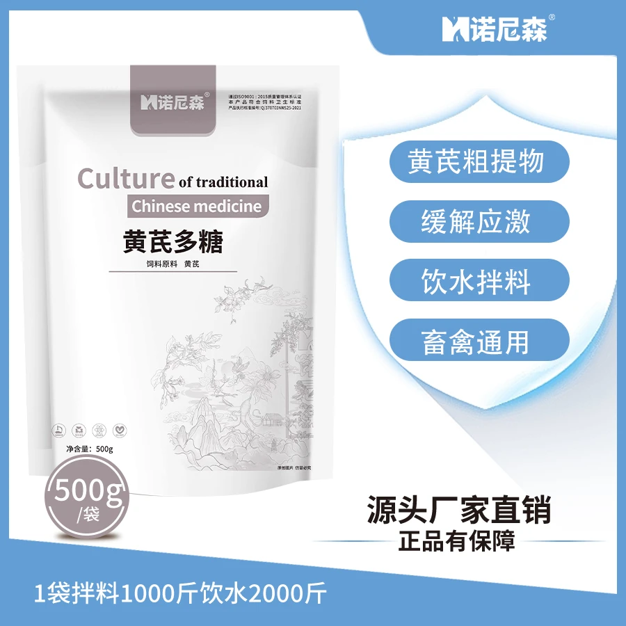 诺尼森【黄芪多糖】饲料添加剂