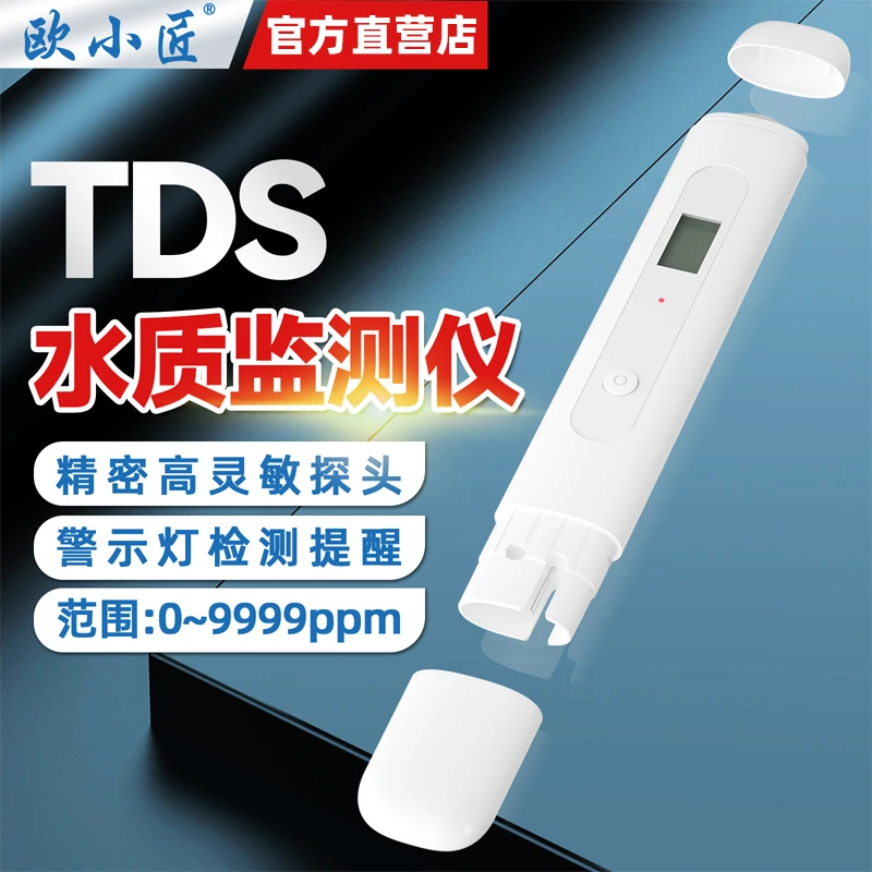 欧小匠多功能水质检测仪高精密探头TDS检测笔安全水源精度检测器