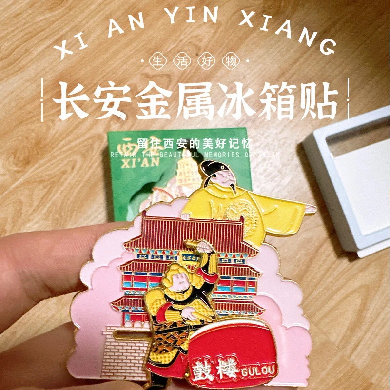【可移动的文创冰箱贴】长安金属动感冰箱贴系列装饰磁贴伴手礼