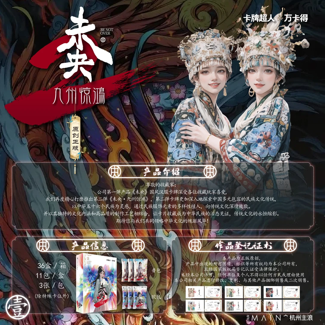 (拆卡)《【未央2】九州惊鸿篇》国产收藏卡牌