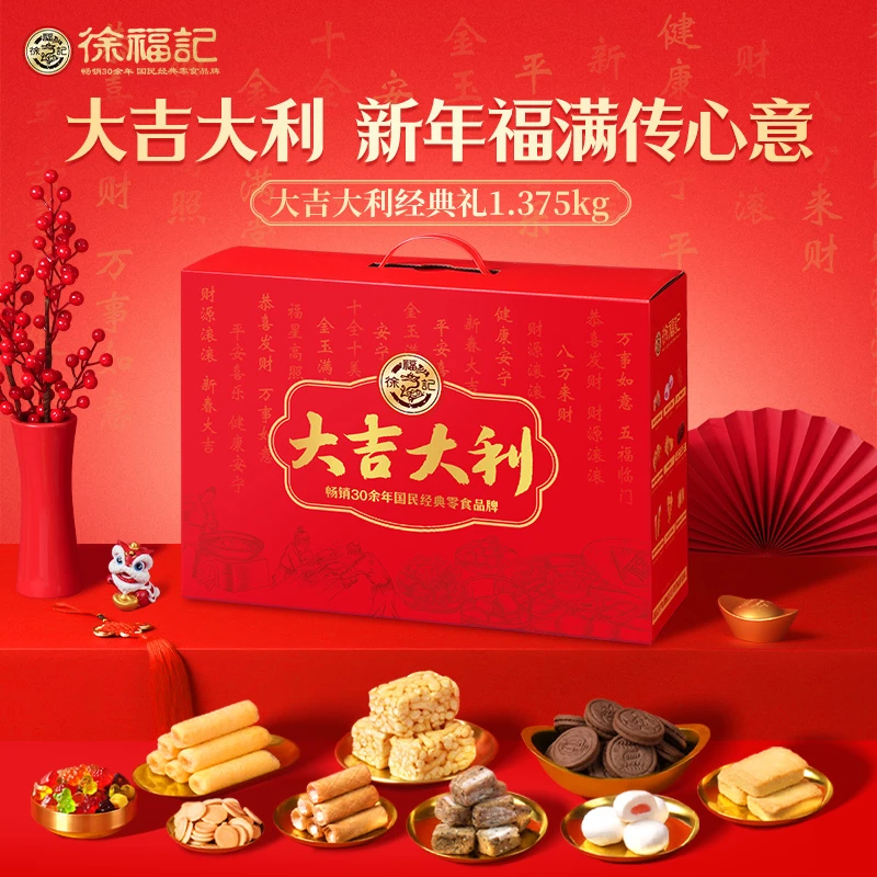 【全民助销】徐福记大吉大利经典喜庆礼盒1.375g