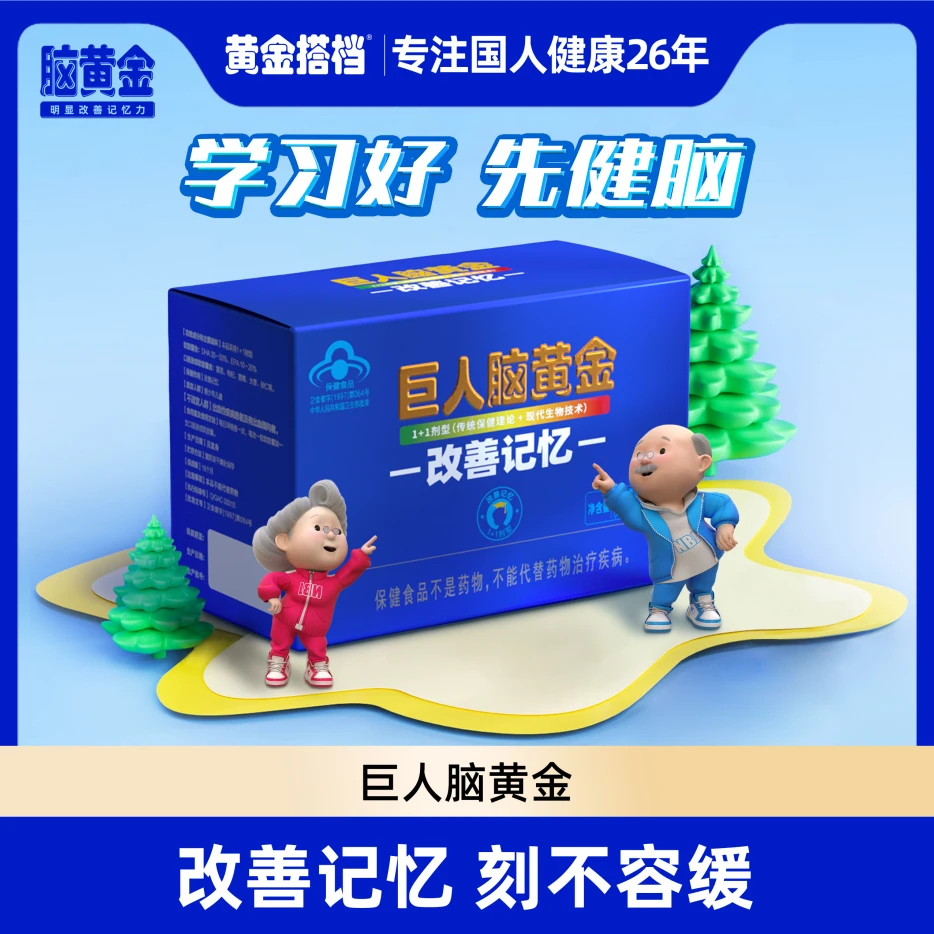 【改善记忆】黄金搭档 巨人脑黄金胶囊、口服液