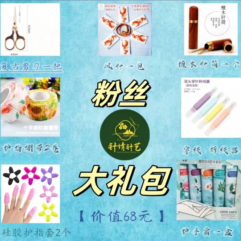 【针情针艺】十字绣工具大礼包