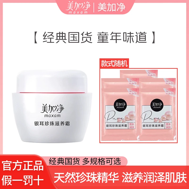 maxam/美加净银耳珍珠护肤品面霜保湿补水美肌持久留香大牌旅行装