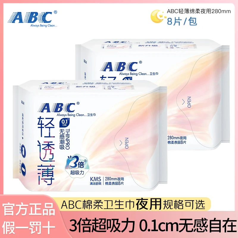 ABC无感超薄学生姨妈巾舒爽透气棉柔清凉散闷热便携式 夜用卫生巾