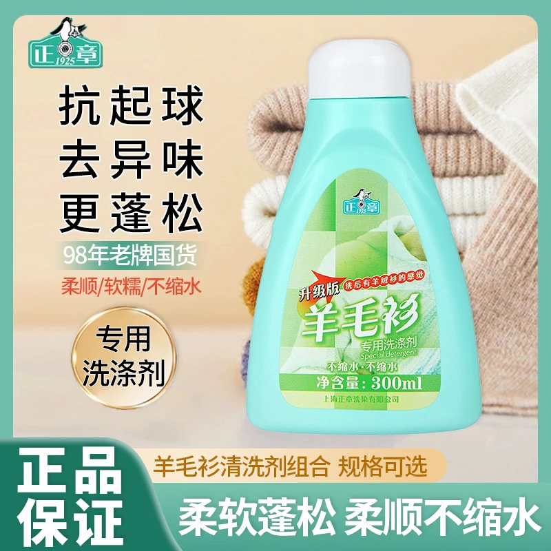 正章羊毛衫专用洗衣液清洁蓬松柔软不缩水低泡洗涤剂不起球异味