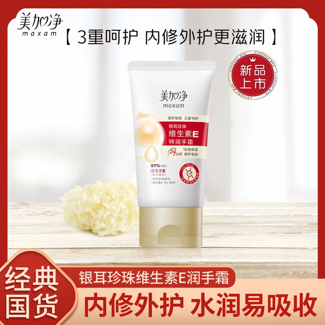 maxam/美加净银耳珍珠维生素E特润保湿护手霜50g柔嫩肤清爽旅行装