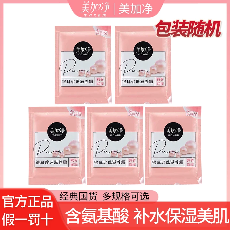 maxam/美加净氨基酸保湿银耳面霜旅行装深层滋润易吸收滋润留香乳