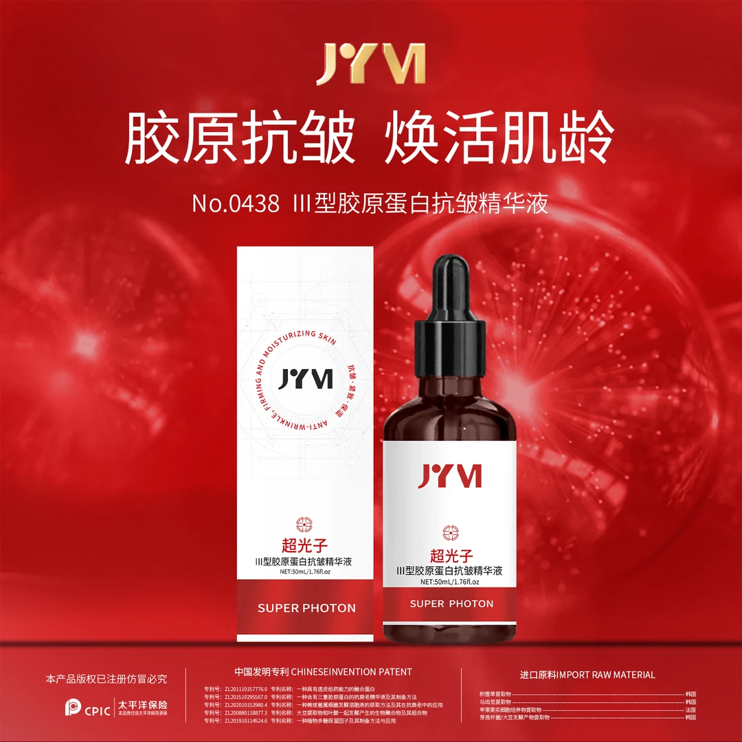 【超光子】III型胶原蛋白【紧致.抗皱.补水】精华液 保湿