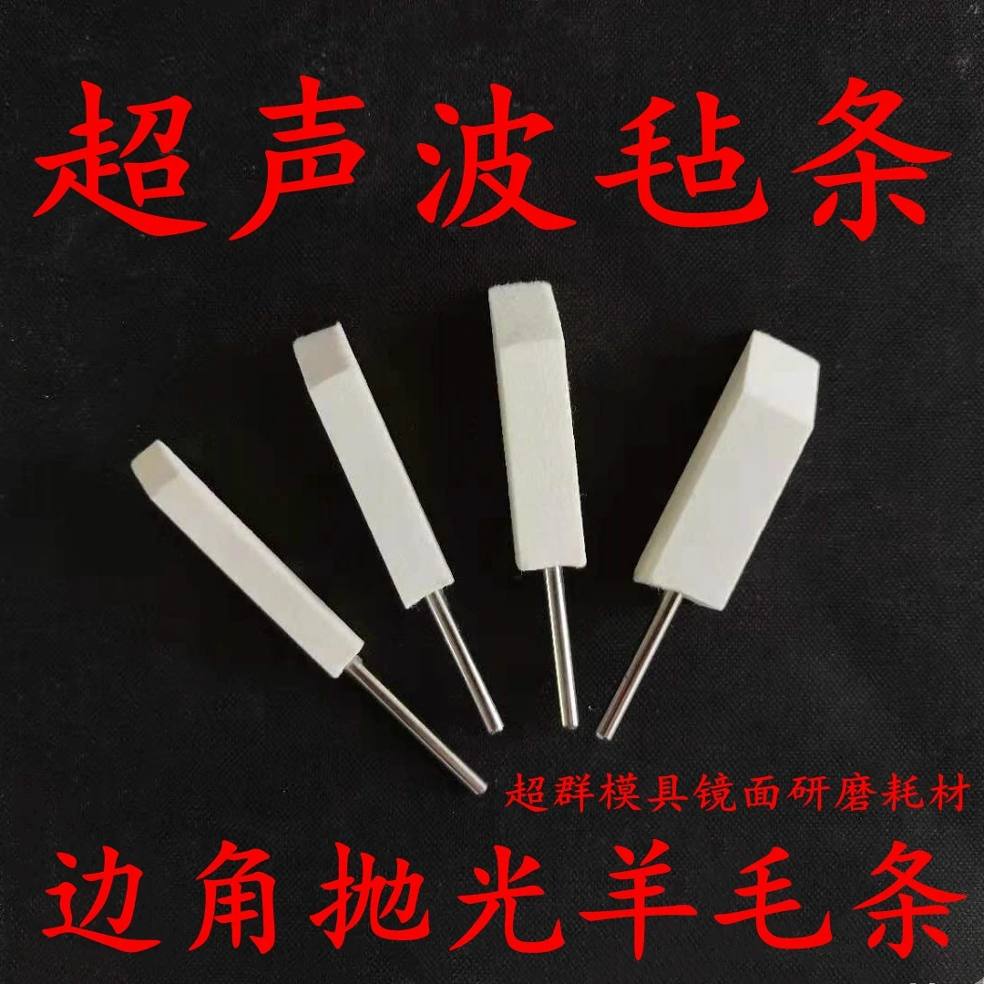 超声波羊毛毡条硬羊毛条模具镜面抛光条