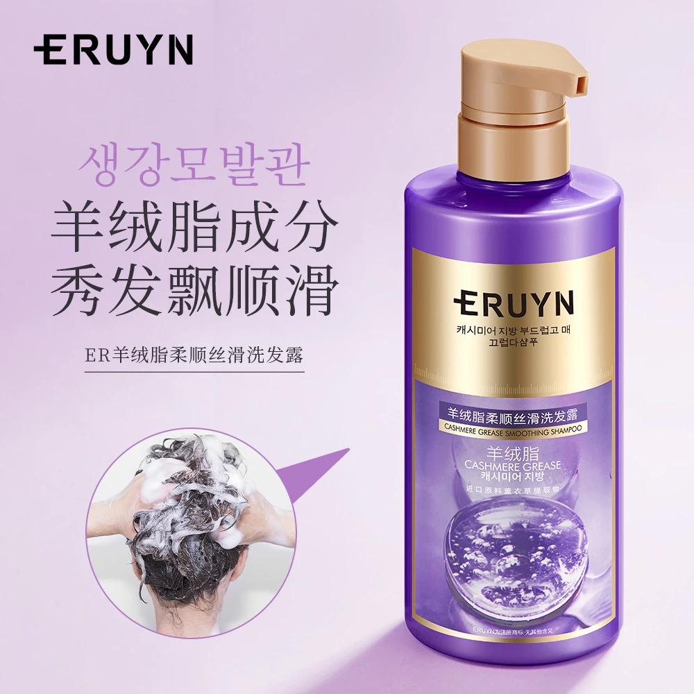 ERUYN羊绒脂柔顺丝滑洗发露洗发水补水持久香氛保湿顺滑提取物