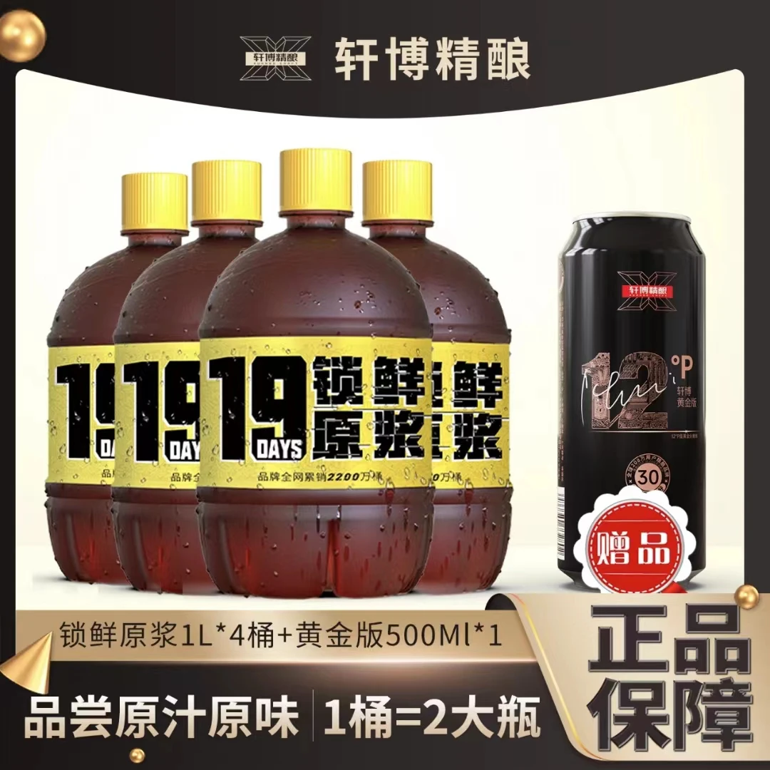 【轩博】精酿原浆浓郁啤酒白啤1000ml*4桶装送黄金500ml*1-SY