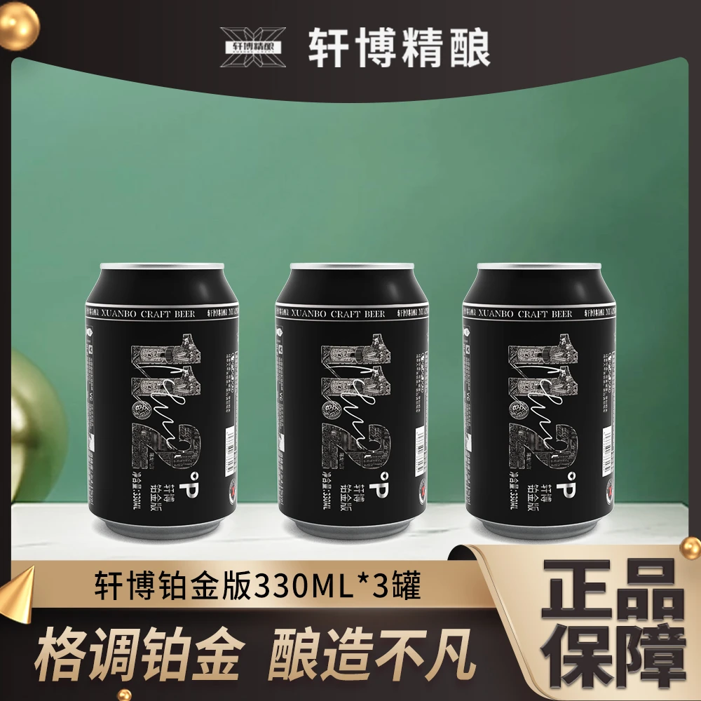 轩博精酿铂金版德式白啤小麦啤330ml*3罐福利回馈-SH