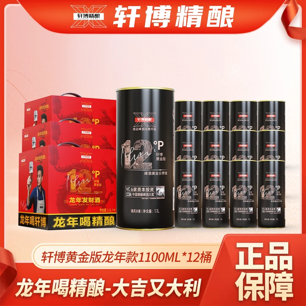 轩博精酿啤酒 黄金款龙年礼盒 1100ML*12桶装麦芽度12° P-S