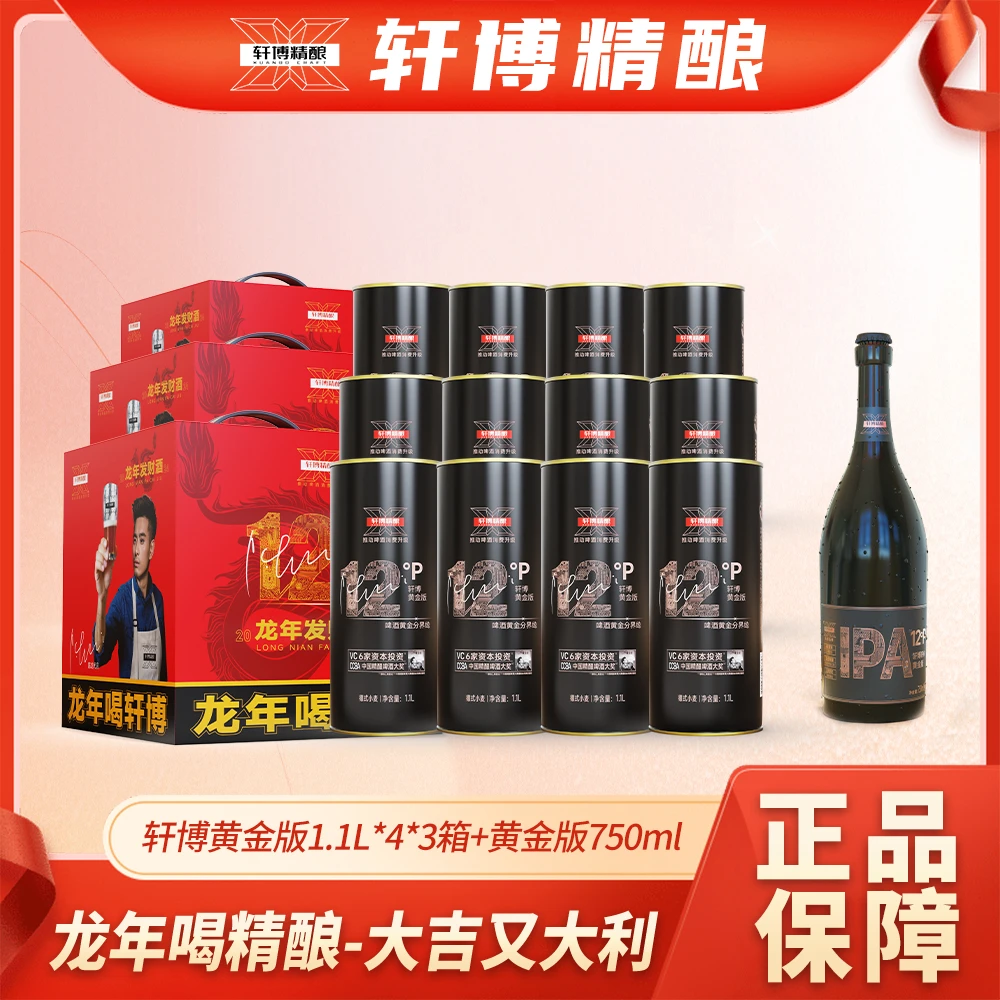 轩博精酿啤酒 12P黄金款 龙年礼盒 1.1L桶 组合装-S