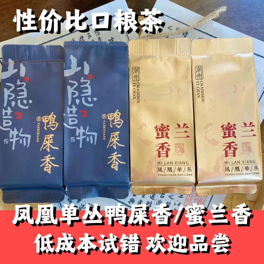 【亏本试喝装】凤凰单枞鸭屎香蜜兰香茶叶浓香乌龙茶正宗潮汕单枞2