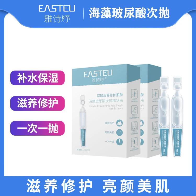 雅诗妤玻尿酸次抛补水保湿修复敏感肌滋润滋养舒缓海藻精华原液