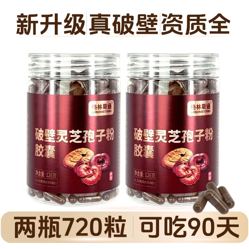 格林斯通【新升级】云南高黎贡山真破壁灵芝孢子粉胶囊型360粒/瓶