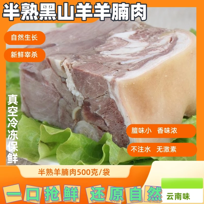 秘境山窝半熟云南黑山羊羊腩500克