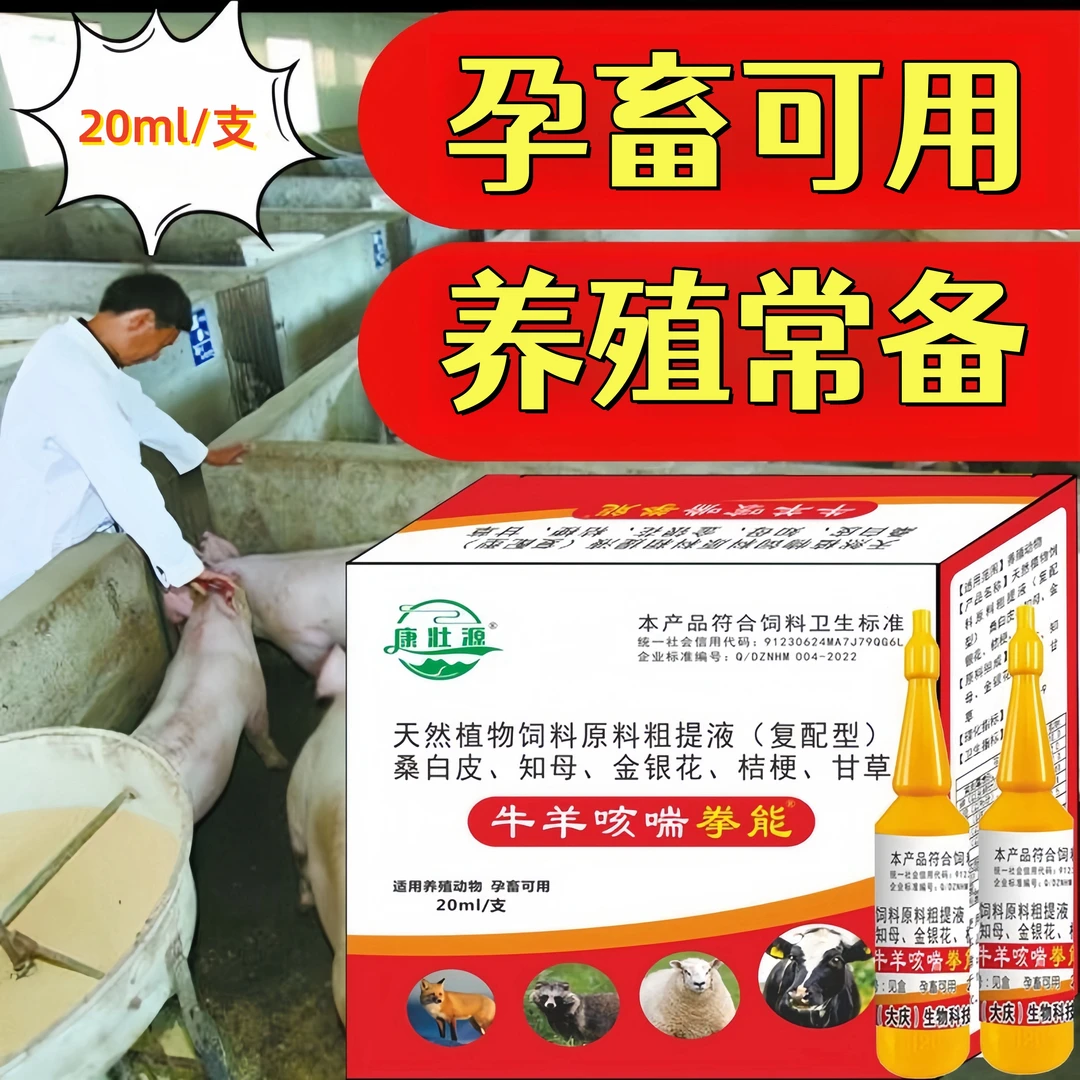 羊咳嗽牛羊拳能养殖牛羊咳喘小猪咳喘口服液添加剂