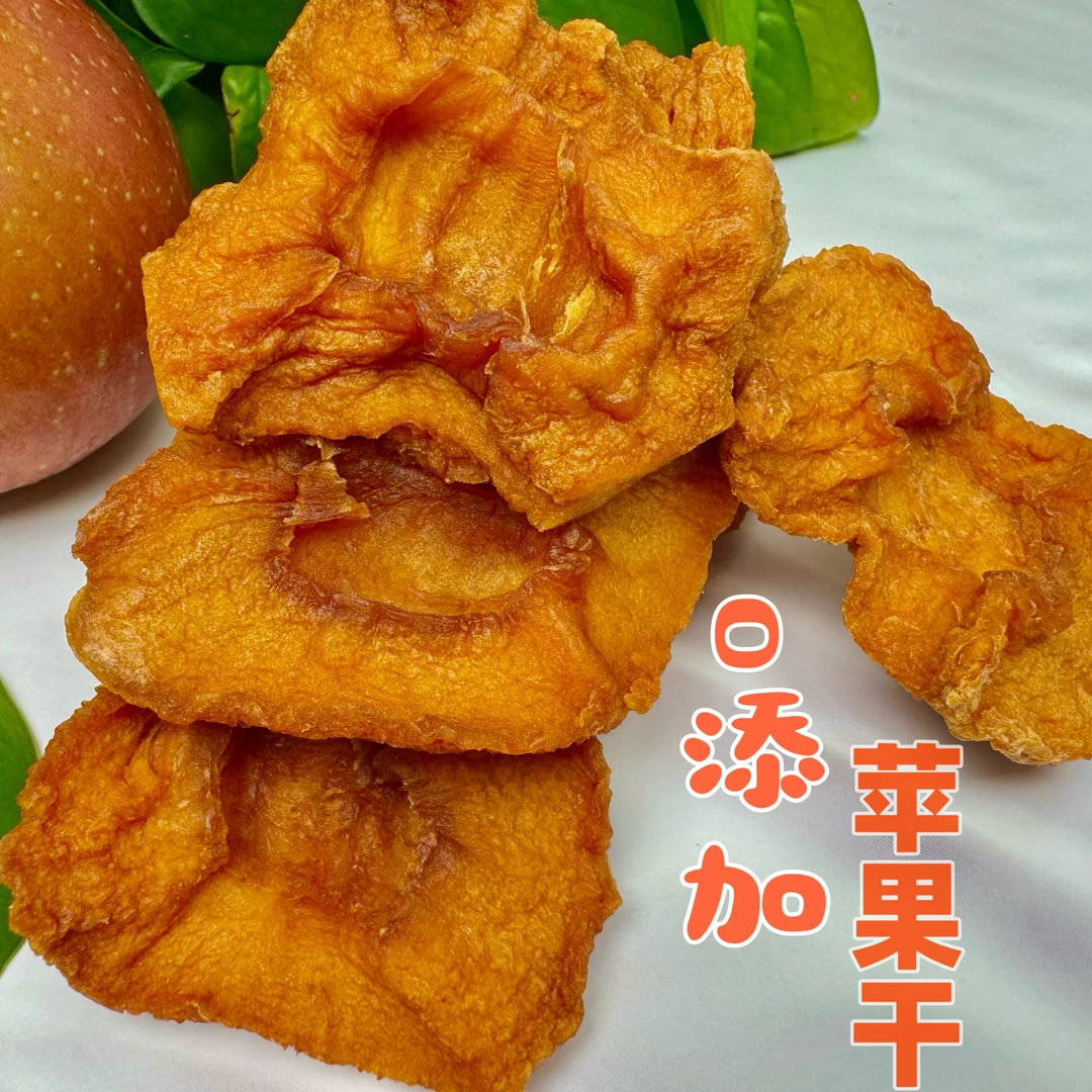 苹果干无添加苹果片倒蒸传统工艺办公室零食孕妇小孩高端果脯特产