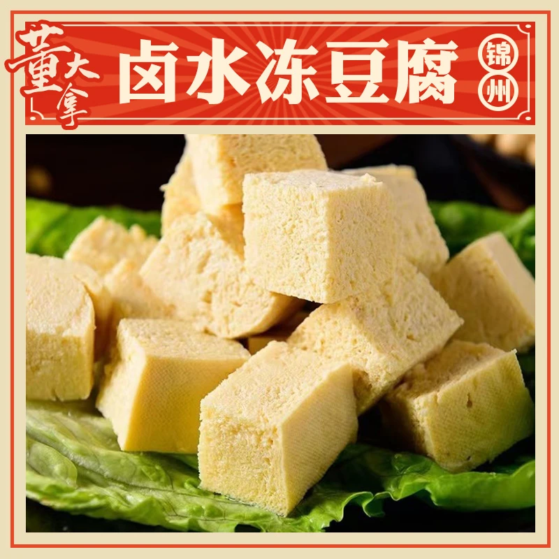 【专属】东北正宗卤水冻豆腐火锅食材冻豆腐麻辣烫豆腐450克×5袋