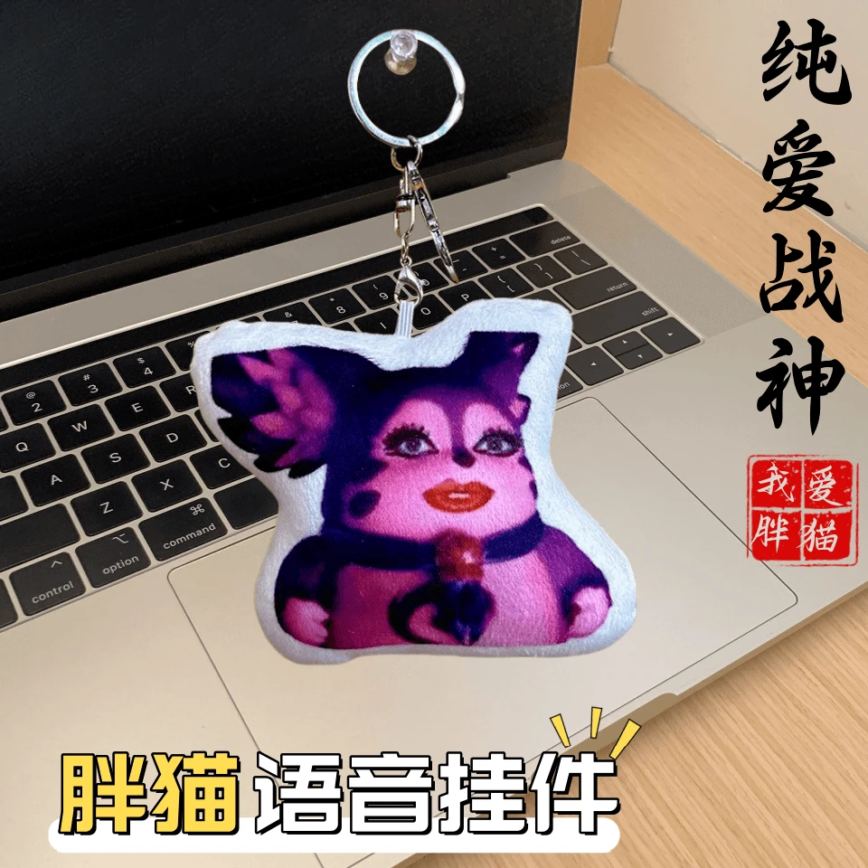 胖猫抽象语音挂件会发声毛绒钥匙扣你根本不懂爱我鬼畜送朋友闺蜜