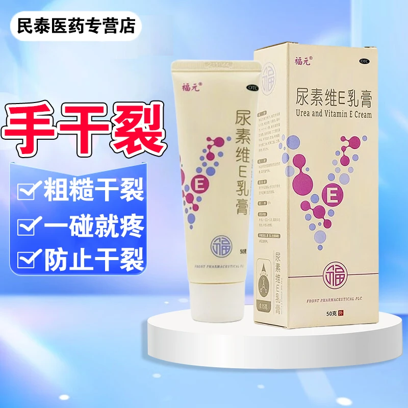 福元手干裂膏 手裂口粗糙脱皮皲裂手癣膏尿素维E乳膏15%*50g
