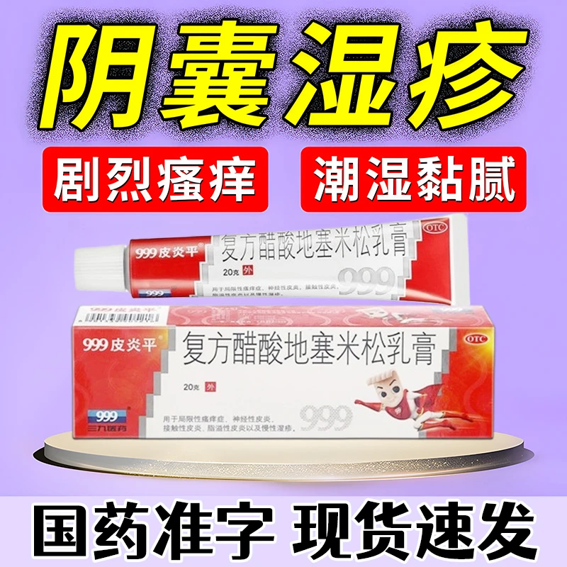 999皮炎平阴囊湿疹 皮肤止痒药膏复方醋酸地塞米松乳膏0.075%*20g
