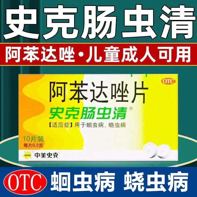 史克肠虫清儿童成人打虫药 蛔虫药蛲虫药驱虫药阿苯达唑片0.2g*10片